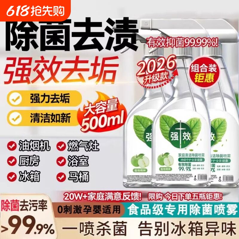 【一喷除菌】冰箱清洁除菌喷雾家用多功能浴室玻璃顽固水垢清洗剂
