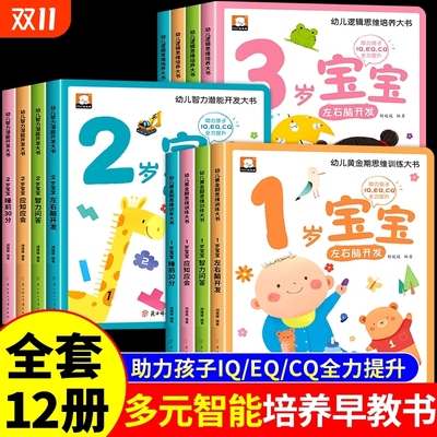 儿童绘本0到3岁幼儿启蒙早教书全套1-2岁益智书本一岁宝宝书籍两岁三岁适合看的书左右脑智力开发大书全脑思维逻辑训练书