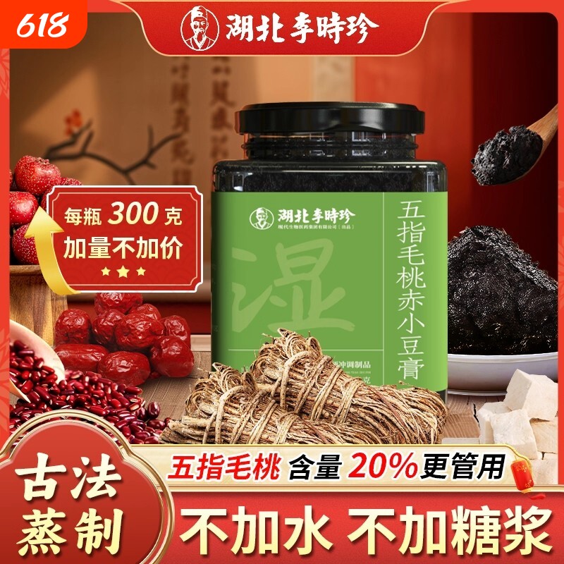 李时珍五指毛桃茯湿膏赤小豆膏茯苓膏玉灵膏养生300g人参桑葚山楂