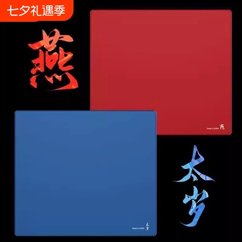 【太岁/燕】鼠标垫FPS游戏专用