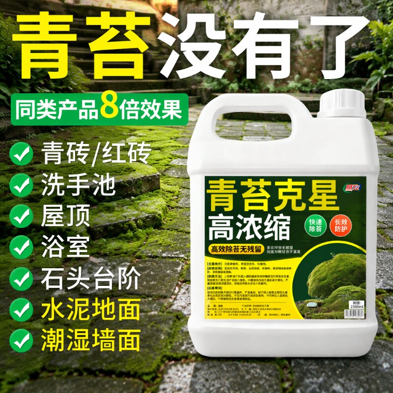 青苔清除剂水泥地面专用图片