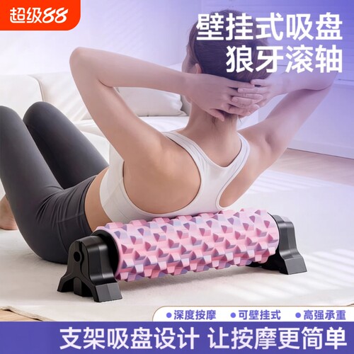 支架固定泡沫轴滚轴吸盘狼牙棒肌肉放松按摩筋膜瑜伽器材运动健身