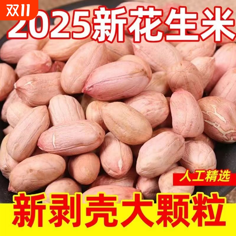 【2025年新货】特级新花生米特大粒晒干花生新鲜精选长颗粒花生米