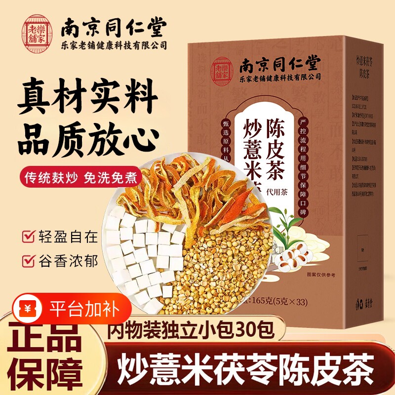 南京同仁堂炒薏米茯苓陈皮茶中药材祛湿茶包茶汤官方旗舰店正品