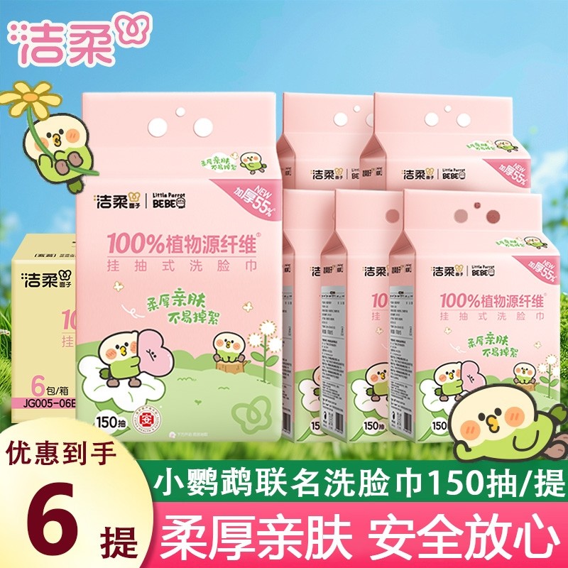洁柔×小鹦鹉BEBE联名洗脸巾悬挂式一次性洁面擦脸巾干湿两用挂抽