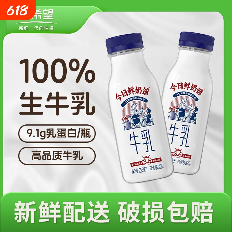 新希望今日鲜奶铺255ml低温牛奶早餐奶正品生牛乳包邮瓶装配送