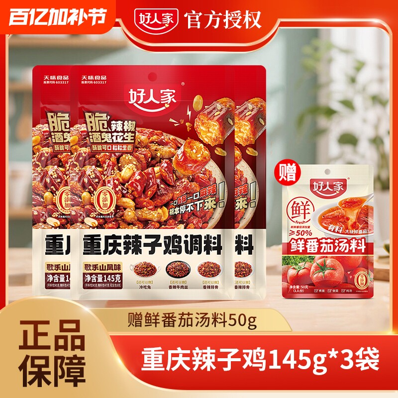 好人家辣子鸡调料重庆香辣145g包含脆辣椒酒鬼花生干锅调味品麻辣