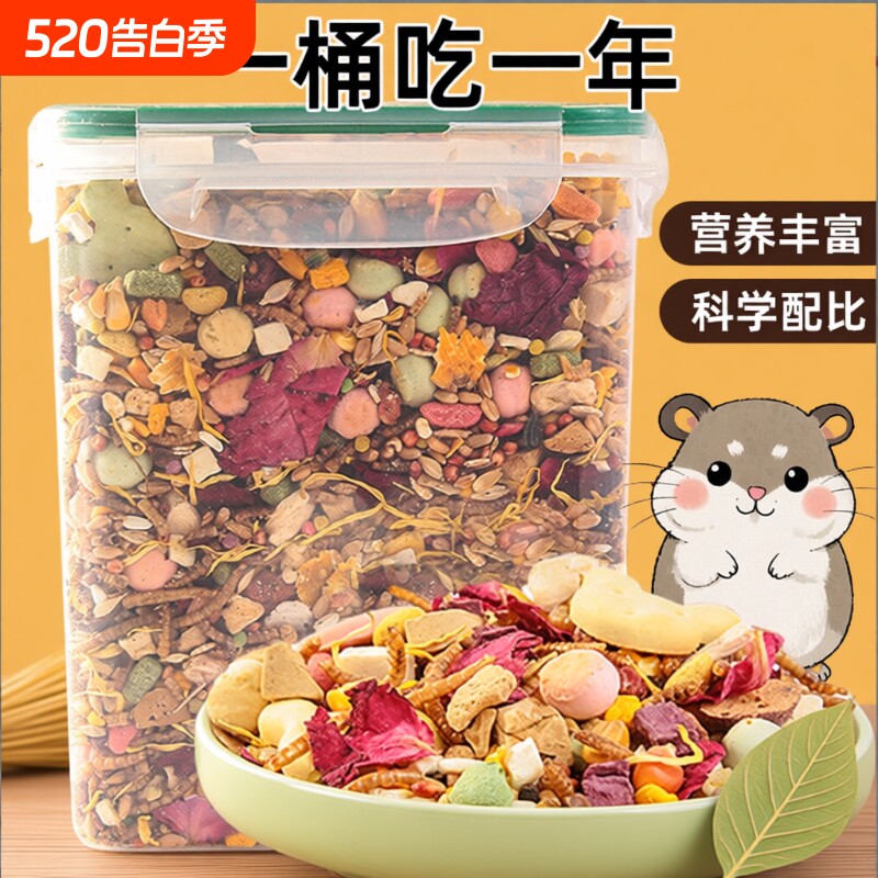 仓鼠粮食营养主粮金丝熊面包虫干零食用品五谷冻干食物的鼠粮饲料