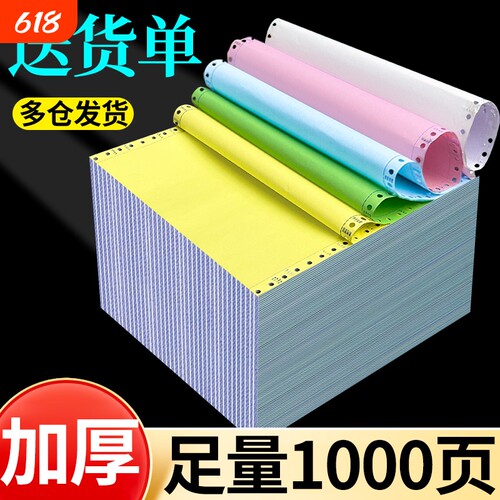 心天逸针式电脑打印纸三联二三等
