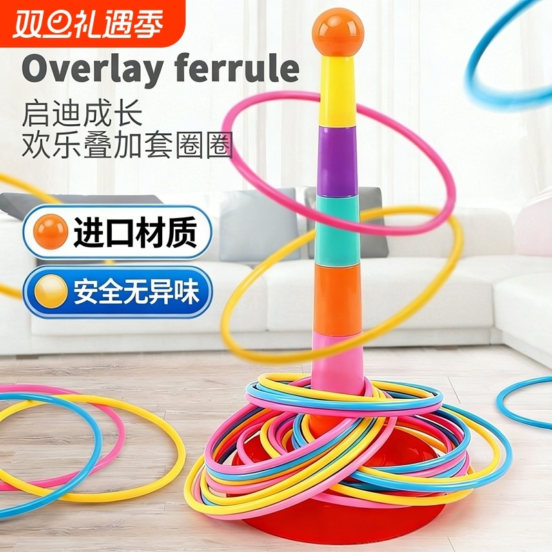 套圈圈玩具儿童套圈游戏亲子互动益智投掷圈宝宝幼儿园叠叠乐训练