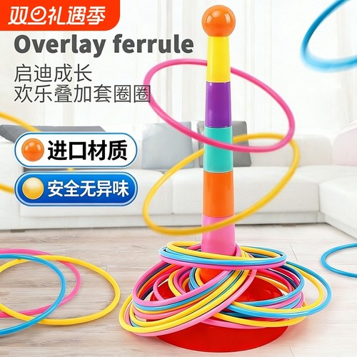 【安全认证】无异味益智套圈玩具