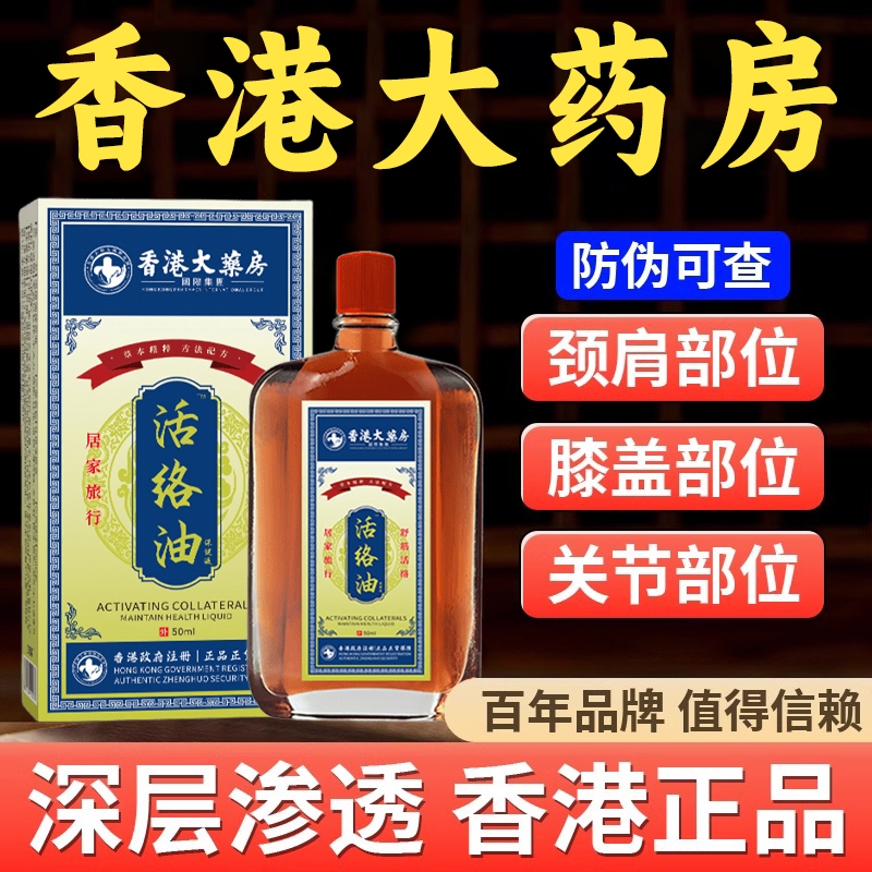 香港活络油红花油舒筋活血活络化瘀通经络港版原装正品官方旗舰店