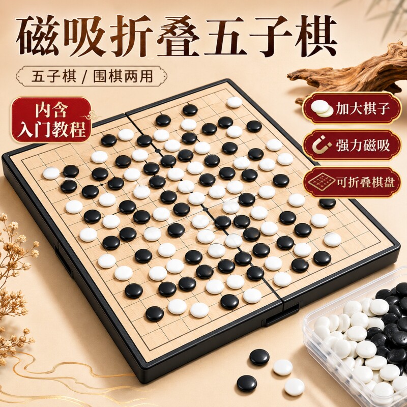 磁性五子棋围棋子儿童初学套装小学生带磁性标准棋盘成人版磁吸式图片