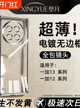 适用一加13手机壳新款无边框1+13超薄电镀透明一加12高级感男女oneplus全包镜头防摔保护套oppo不发黄简约壳