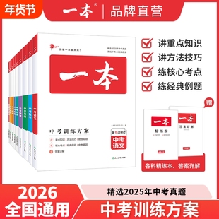 2026版一本中考训练方案语文数学英语物理化学政治历史地理生物会考总复习基础知识专项训练必刷题考点刷历年真题初中阅读分类研究