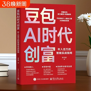 【抖音同款】豆包AI时代创富书籍 人工智能deepseek创业从入门到精通教程全赛道变现零门槛创富密码AI助手智能全场景AI效率指南书