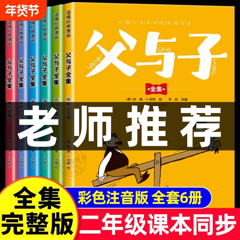 全套6册父与子书全集彩色注音版二年级上册课外书必读正版适合小学生