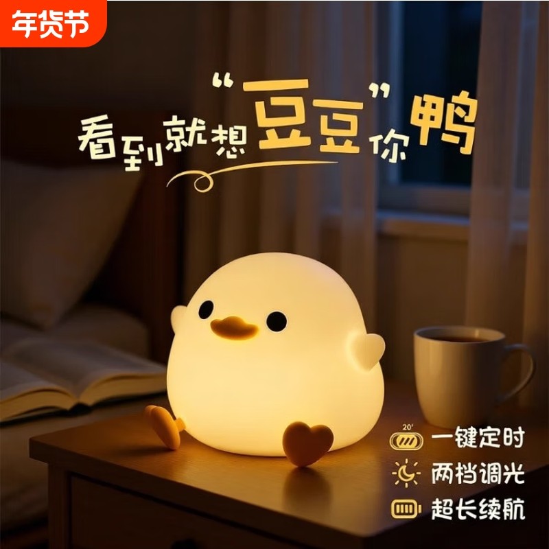 豆豆鸭暖光小夜灯硅胶床头灯卧室婴儿喂奶拍拍儿童生日礼物小台灯,家装灯饰光源,小夜灯,淘宝优惠券,粉丝福利购,淘宝优惠卷