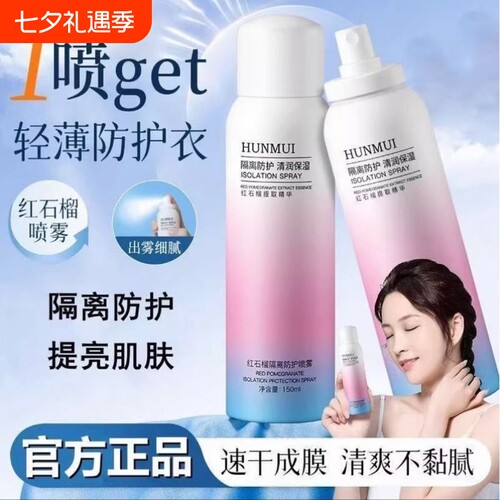 红石榴隔离防护喷雾紫外线防水补水保湿身体素颜不油腻提亮清透