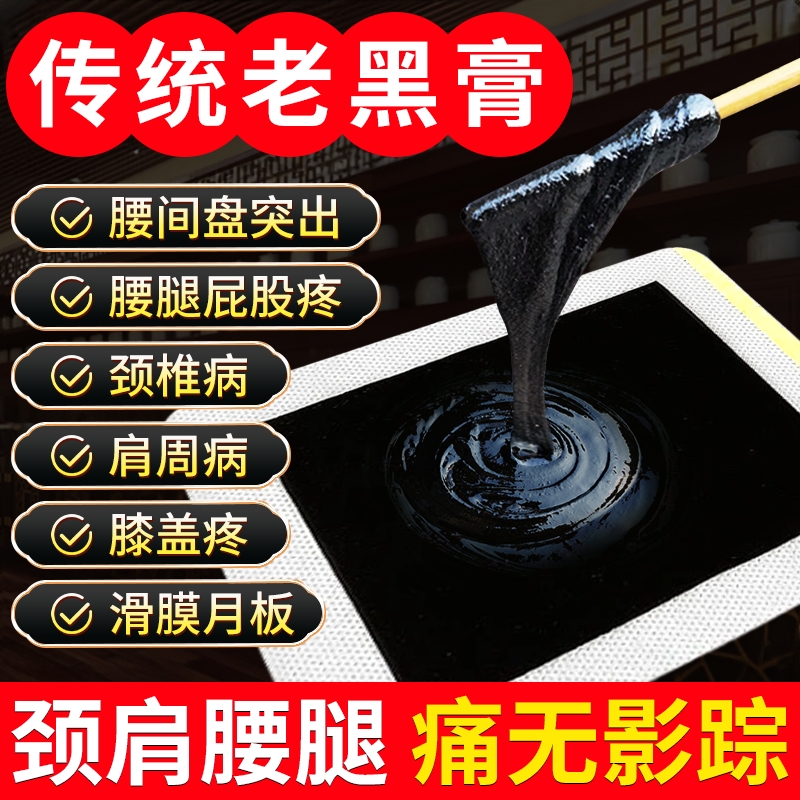 同仁堂正品老黑膏|144人收藏