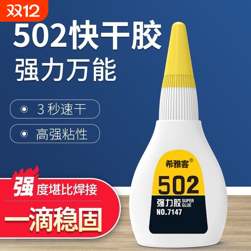 希雅客502强力胶水|超1000次加购
