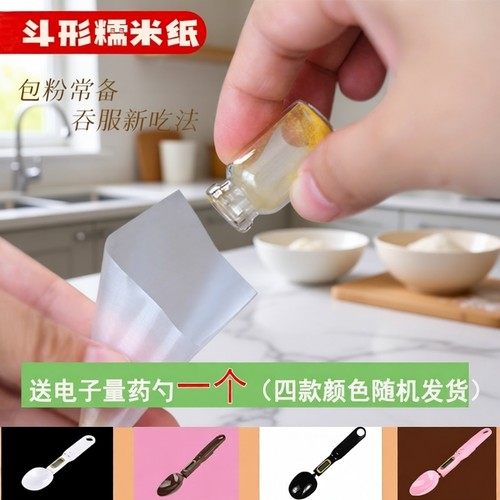 糯米纸可食用包药粉漏斗型包装纸食用糖果老人儿童吃药器咖啡