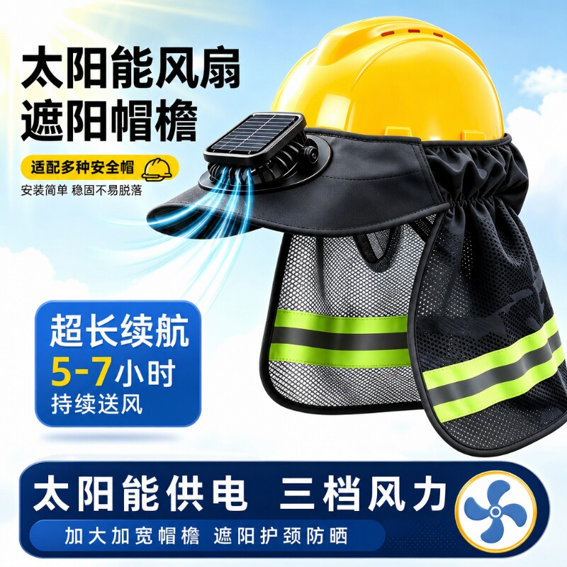 工地安全帽遮阳帽防晒帽檐男夏季充电太阳能风扇护颈护脖防护全脸