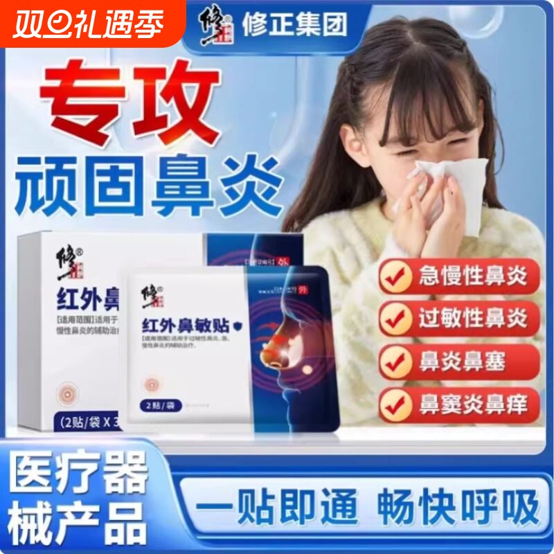 修正红外鼻敏贴缓解鼻炎鼻塞