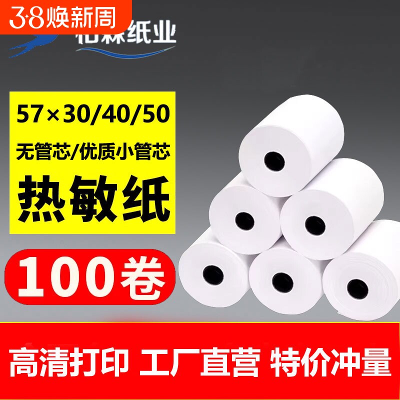 柏霖热敏收银纸57x30/40/50外卖打印纸收银小票纸超市餐饮微型移动手持收银机专用纸