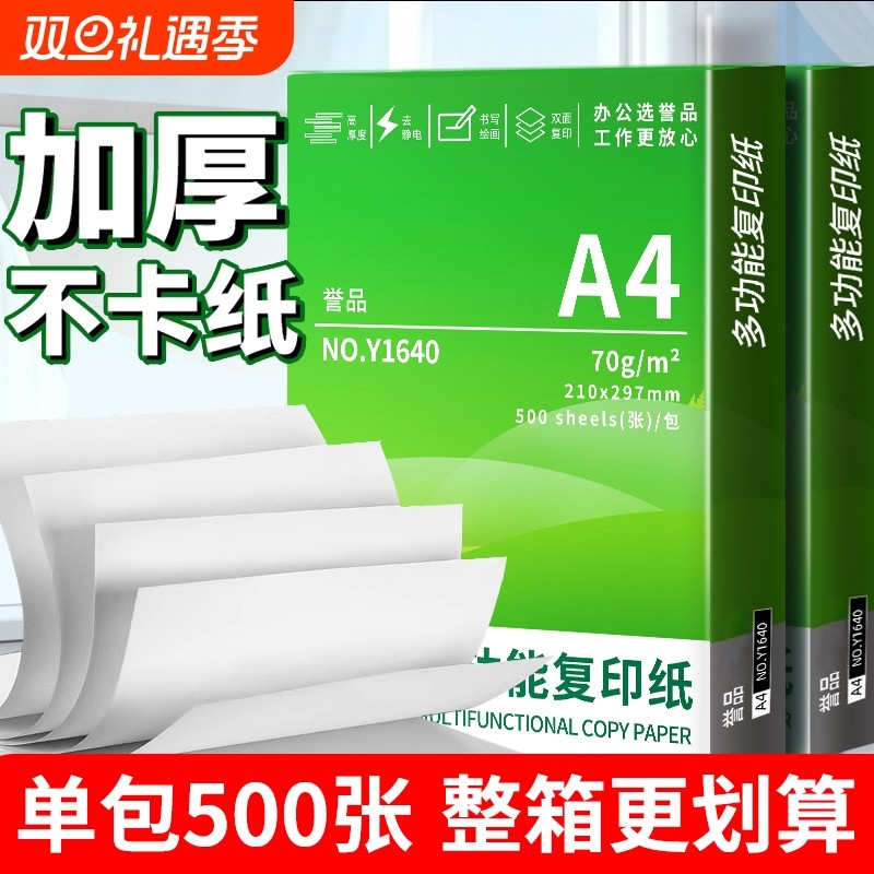 优选热销整箱装a4打印纸70g复印纸A4纸加厚办公用纸学生用纸.办公用品草稿纸A4纸双面打印不卡纸