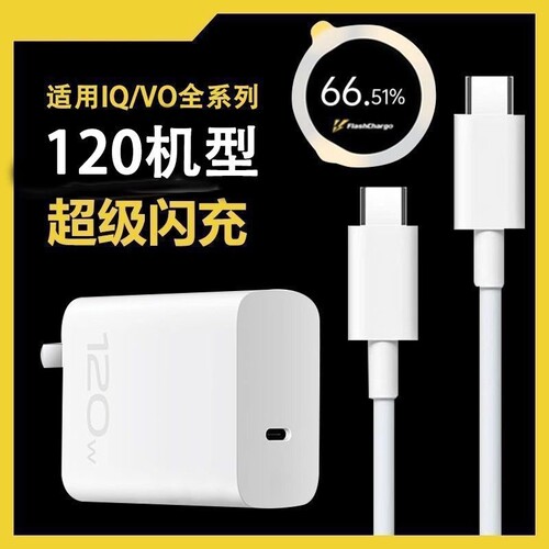 适用vivo/iQOO超级闪充充电器120W快充数据线6A充电线Type-c充电头氮化镓x300X200ProNeo11x90s50s30手机闪充