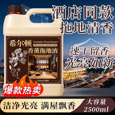 希尔顿酒店专用香水拖地液增香