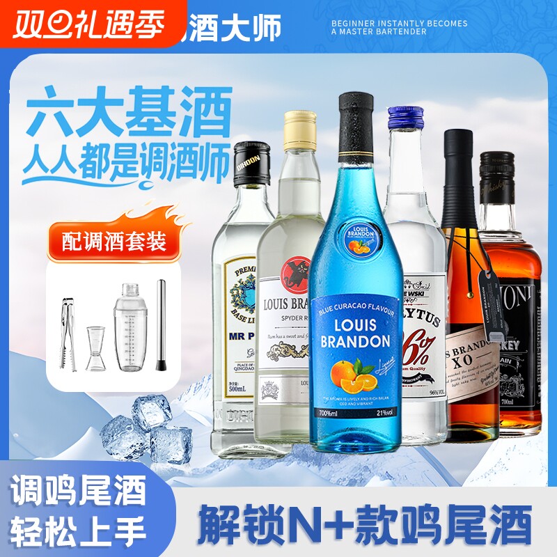 洋酒组合套装调酒基酒威士忌伏特加朗姆酒白兰地金酒蓝橙味力娇酒