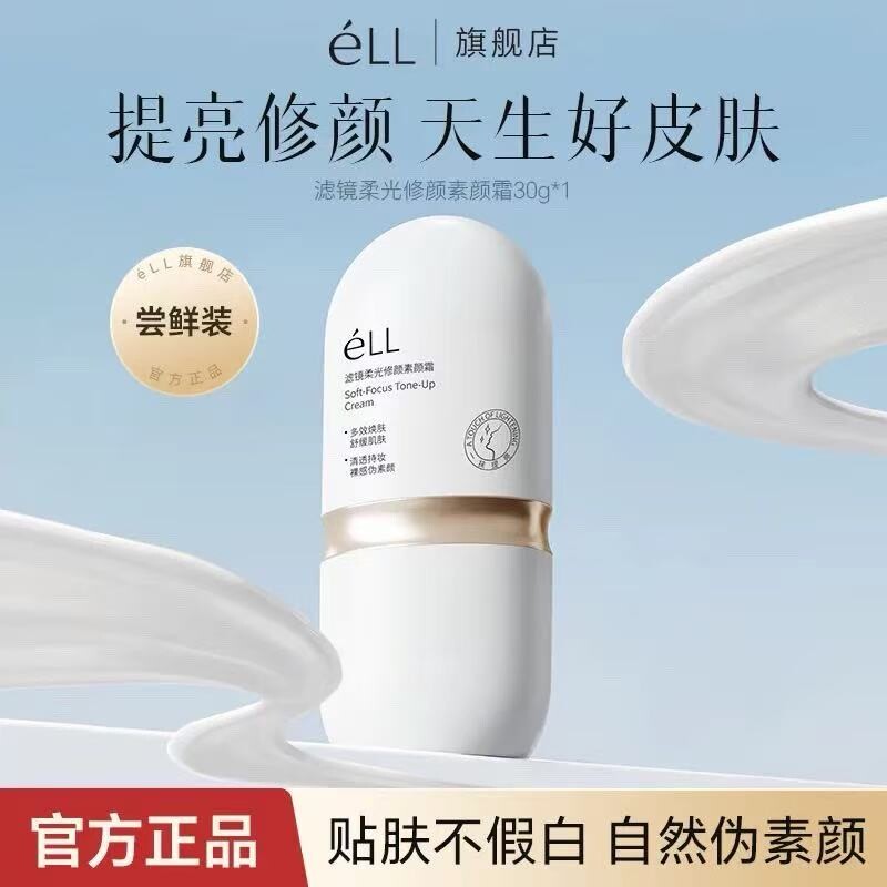 eLL懒人素颜霜隔离养肤款遮瑕隐形防晒三合一正品打底提亮不假白图片