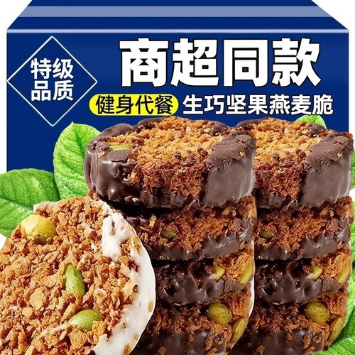 同款黑巧坚果燕麦脆高蛋白早餐代餐巧克力燕麦饼干健康零食饱腹
