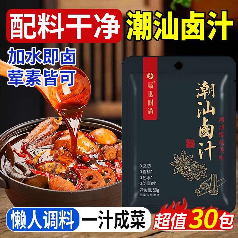 正宗潮汕卤汁官方旗舰店卤料包卤水汁卤牛肉腱子肉茶叶蛋专用料包
