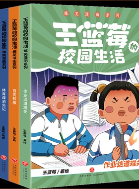 《新品》王蓝莓的校园生活漫画爆笑（笑点密集，帧帧高能，笑飞你的学习压力与生活烦恼！给“10”后孩子的解压好礼）