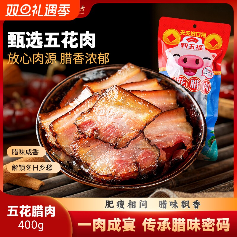 黔五福五花腊肉400g腊肉正宗贵州特产土特产四川腊味五花腌肉烟熏