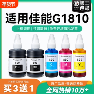 【原厂品质】适用佳能G1810墨水Canon G1810彩色墨仓式打印机墨水GI-890黑色GI890彩色非原装CMYK
