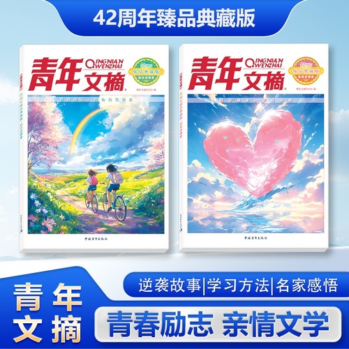 【抖音同款】青年文摘42周年 臻品典藏版励志逆袭卷挚爱亲情卷经典美文精华读水平作文写作小学初中高中校园版青年文摘42周年W
