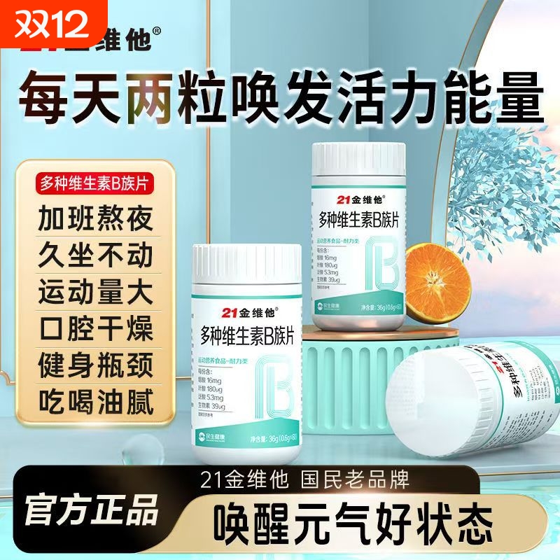 金维他多种B族维生素b复合维b熬夜成人应酬上火补b1b2b6b12正品