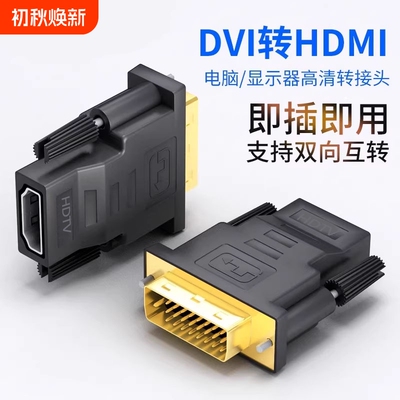 dvi转hdmi母转接头显示器屏高清电脑转换笔记本投影仪双向
