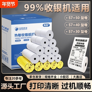 热敏打印纸57x50热敏纸80x80收银纸饿了么美团外卖超市57x40x30整箱58mm打印机80x60x50卷餐厅后厨房小票错题