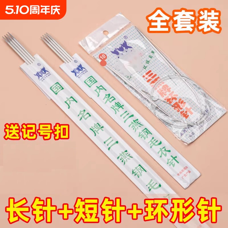 毛线毛衣棒针三燕不锈钢毛衣针80cm环形针长针短针全套毛衣针