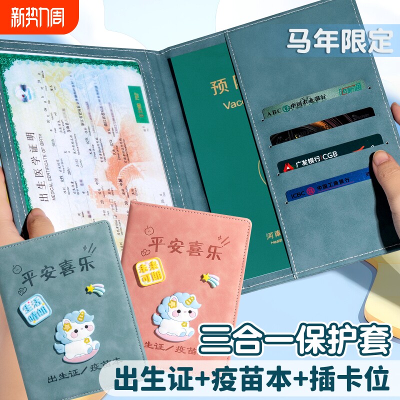 三合一出生证保护套婴儿疫苗本证件套全国通用新版宝宝卡套不粘字马年