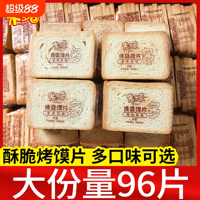 米多奇烤馍片早餐饼干烤馒头片馍丁散装零食解馋小吃夜宵休闲食品