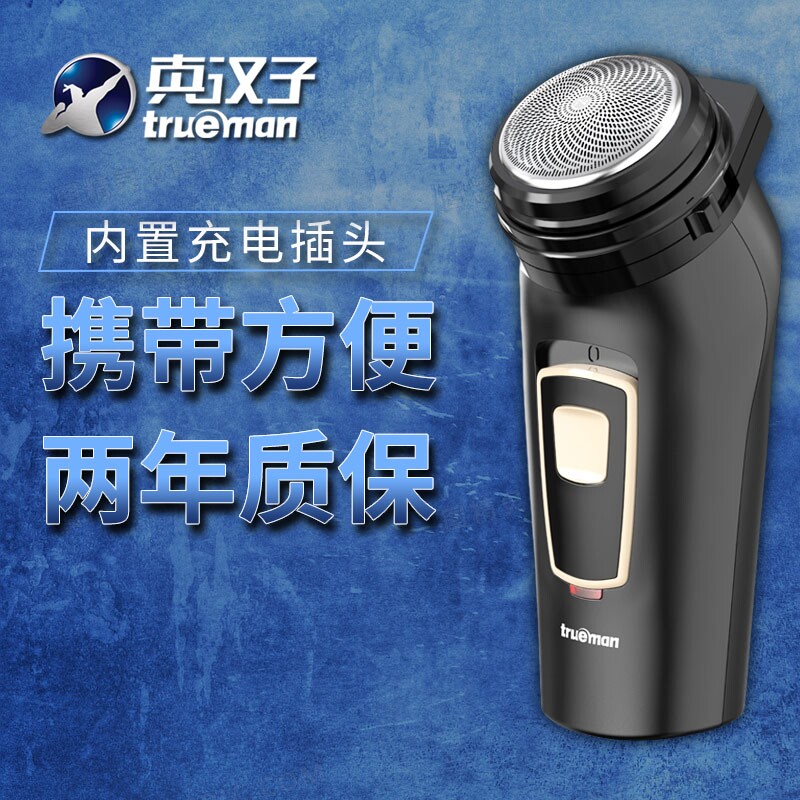 真汉子trueman剃须刀单头圆头大头男充电动老式大胡子刮胡刀须刨