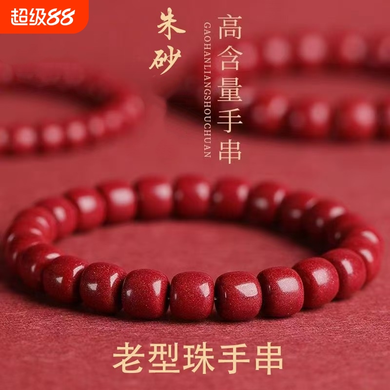 朱砂手链老型珠手串本命年饰品