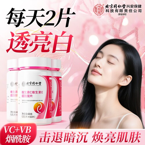维生素c维生素e烟酰胺片vc咀嚼片维e美白淡斑去黄正品官方旗舰店