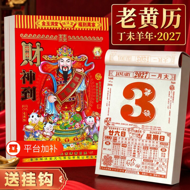 2027年新款日历老黄历大号家用老式挂墙老年人一天一页手撕传统生肖羊年超大本挂历挂墙装饰挂牌撕历